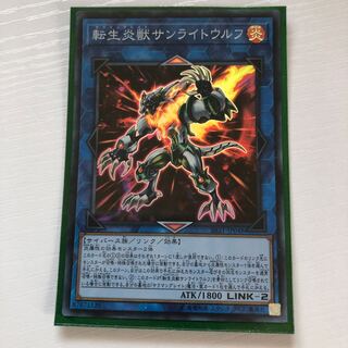 転生炎獣サンライトウルフ SR