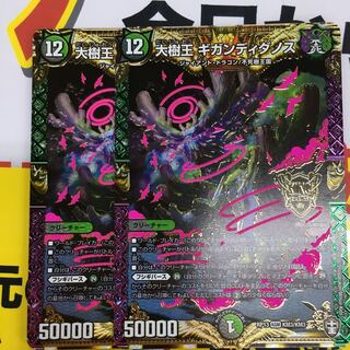 大樹王ギガンディダノス 2枚
