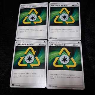 ポケカリサイクルエネルギー4枚セット！