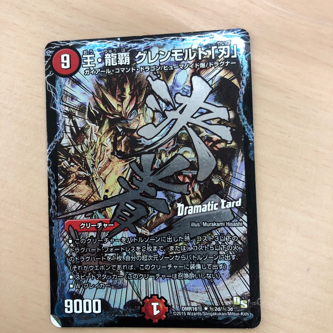 王・龍覇 グレンモルト「刃」