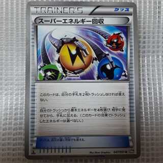 ポケカスーパーエネルギー回収