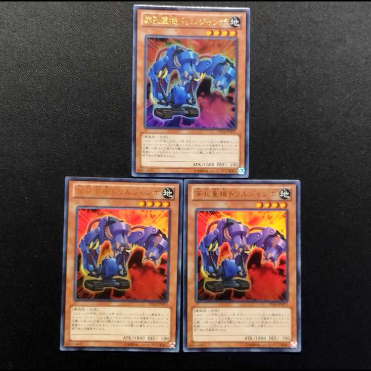 中古品 遊戯王 穿孔重機ドリルジャンボ ウルトラレア 3枚