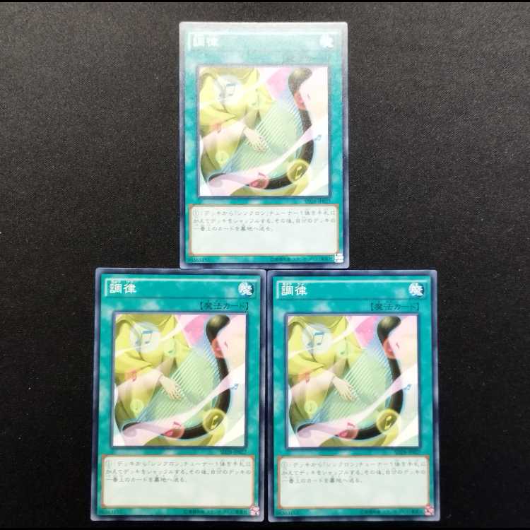 中古品 遊戯王 調律 ノーマル 3枚