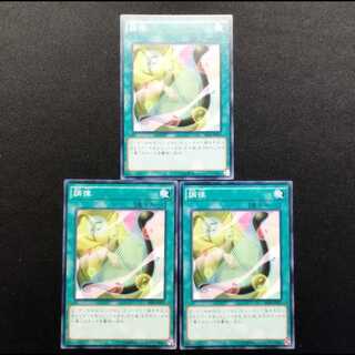 中古品 遊戯王 調律 ノーマル 3枚