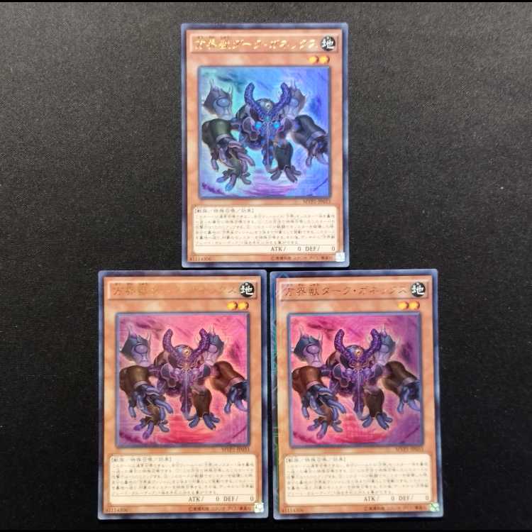 中古品 遊戯王 方界獣ダーク・ガネックス KCウルトラレア 3枚