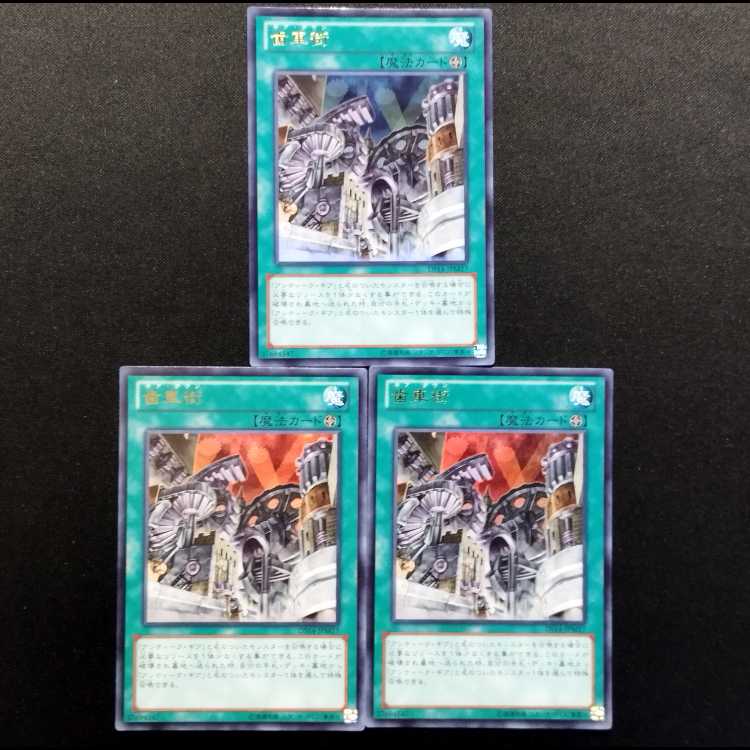 中古品 遊戯王 歯車街 ウルトラレア 3枚