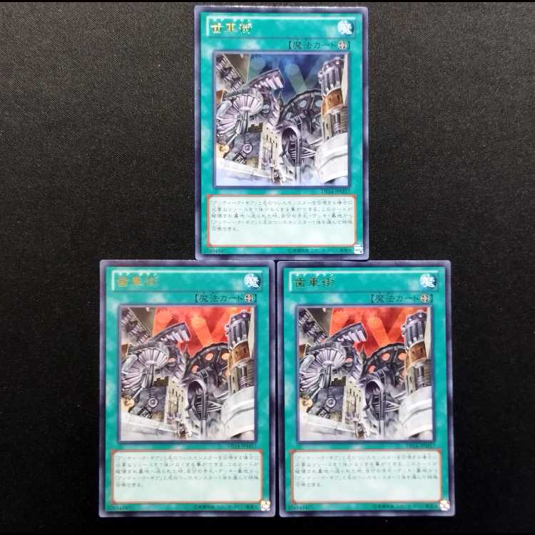 中古品 遊戯王 歯車街 ウルトラレア 3枚