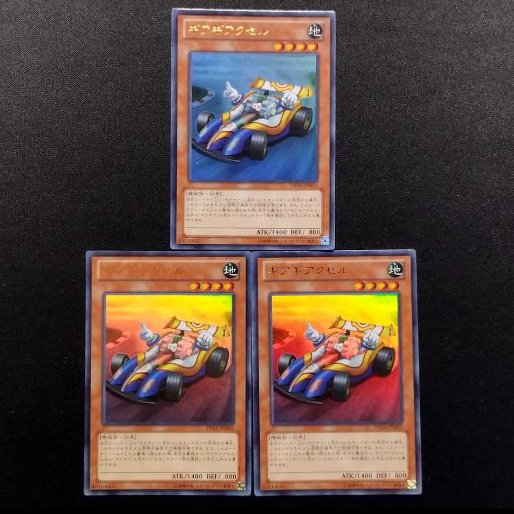 中古品 遊戯王 ギアギアクセル ウルトラレア 3枚