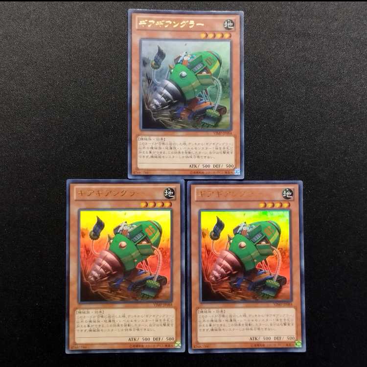 中古品 遊戯王 ギアギアングラー ウルトラレア 3枚