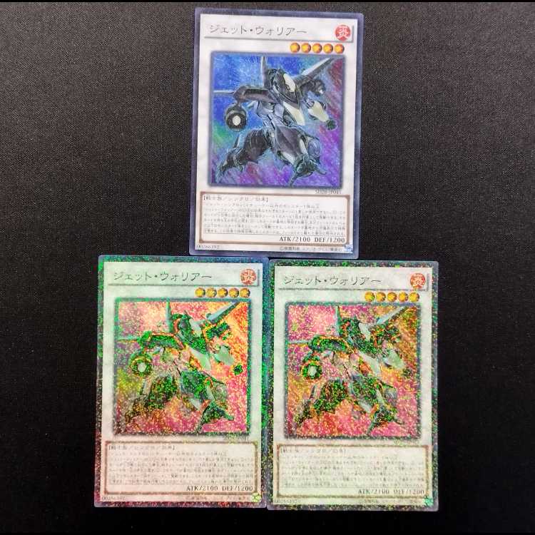 中古品 遊戯王 ジェット・ウォリアー スーパーパラレルレア 3枚