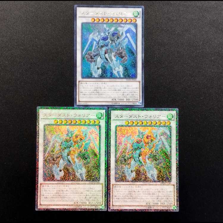 中古品 遊戯王 スターダスト・ウォリアー ウルトラレア 3枚