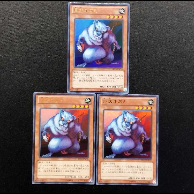 中古品 遊戯王 巨大ネズミ ウルトラレア 3枚