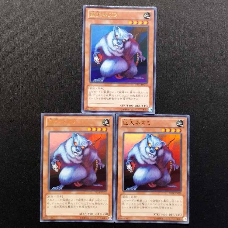 中古品 遊戯王 巨大ネズミ ウルトラレア 3枚