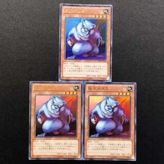 中古品 遊戯王 巨大ネズミ ウルトラレア 3枚
