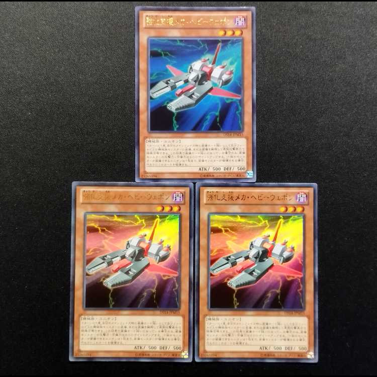 中古品 遊戯王 強化支援メカ・ヘビーウェポン ウルトラレア 3枚
