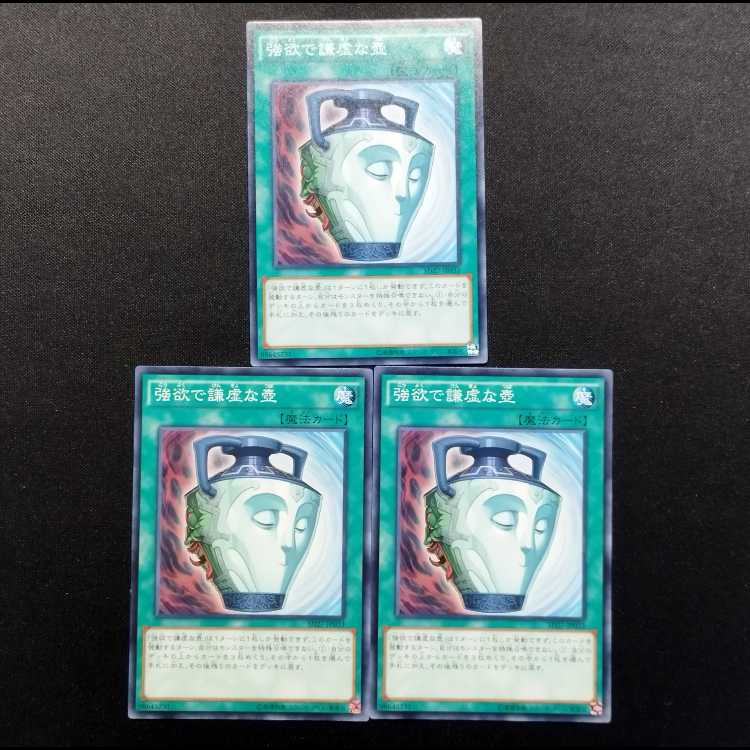 中古品 遊戯王 強欲で謙虚な壺 ノーマル 3枚