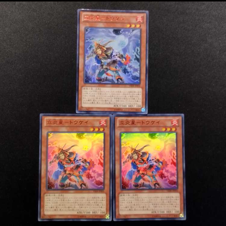 中古品 遊戯王 立炎星トウケイ ウルトラレア 3枚