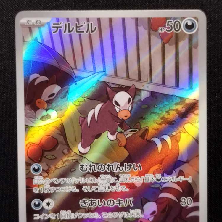 中古品 ポケモンカード デルビル AR 115/108 1枚