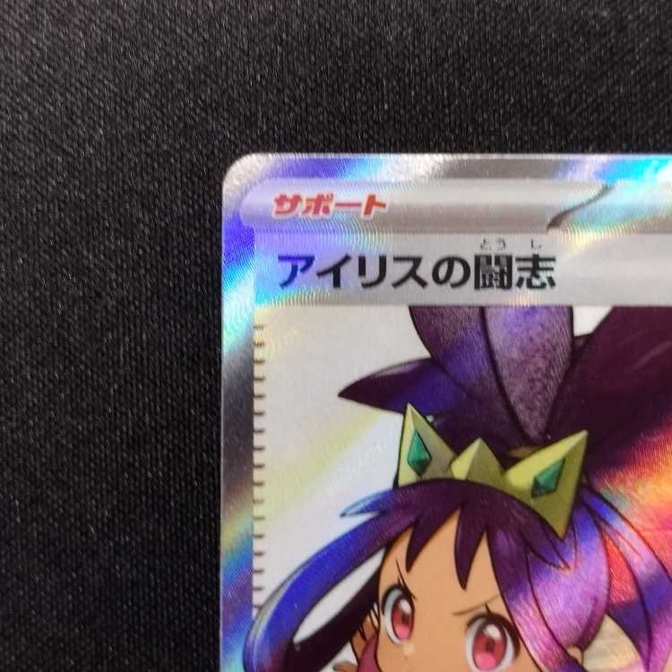 中古品 ポケモンカード アイリスの闘志 SR 121/100 1枚