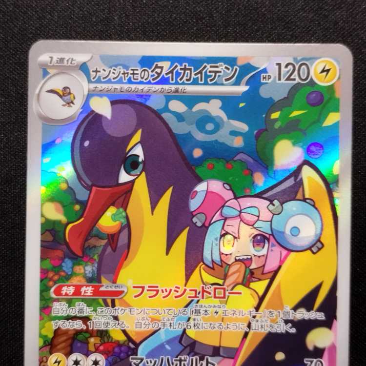 中古品 ポケモンカード ナンジャモのタイカイデン AR 104/100 1枚