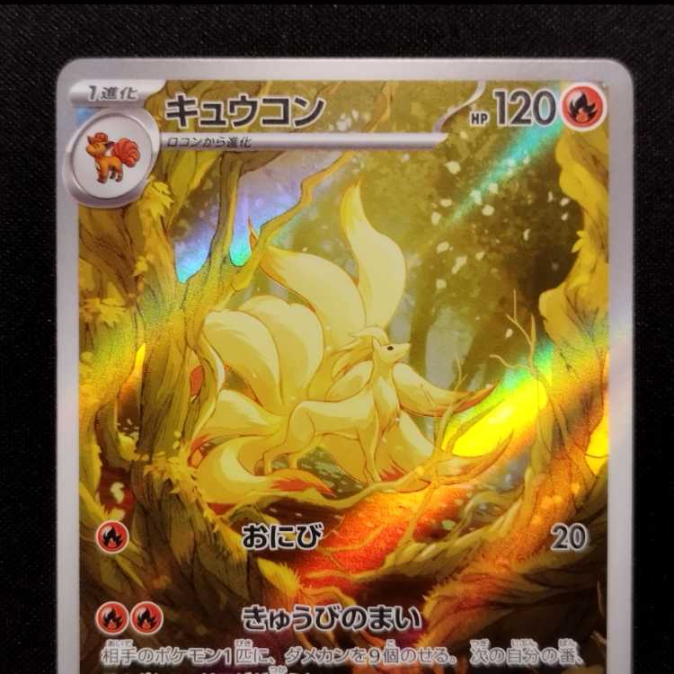 中古品 ポケモンカード キュウコン AR 110/108 1枚