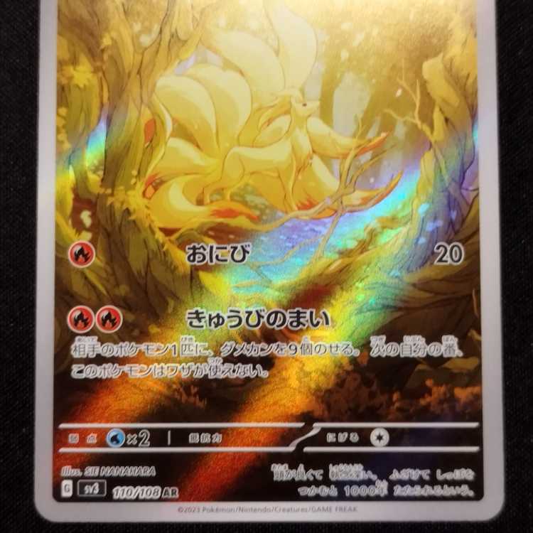 中古品 ポケモンカード キュウコン AR 110/108 1枚