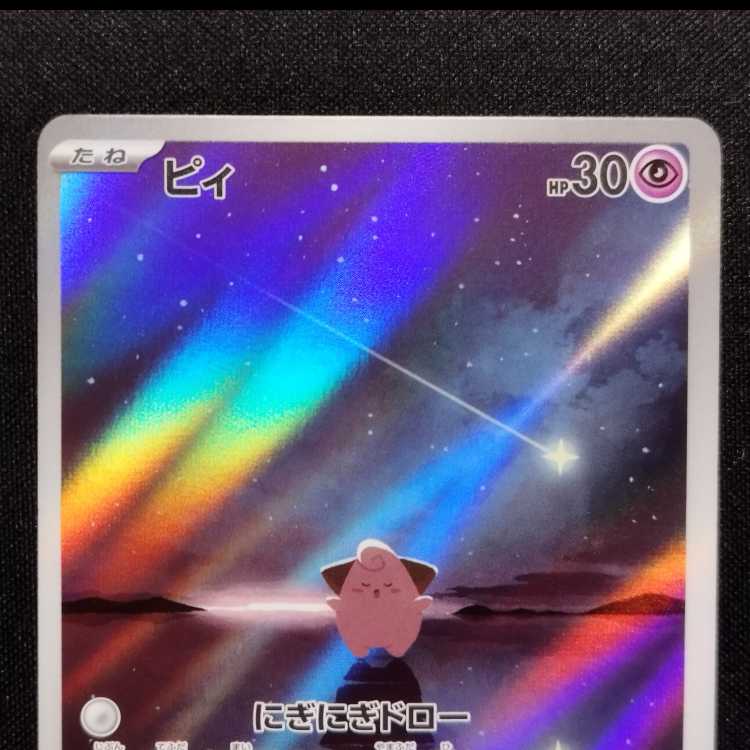 中古品 ポケモンカード ピィ AR 113/108 1枚