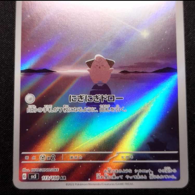中古品 ポケモンカード ピィ AR 113/108 1枚