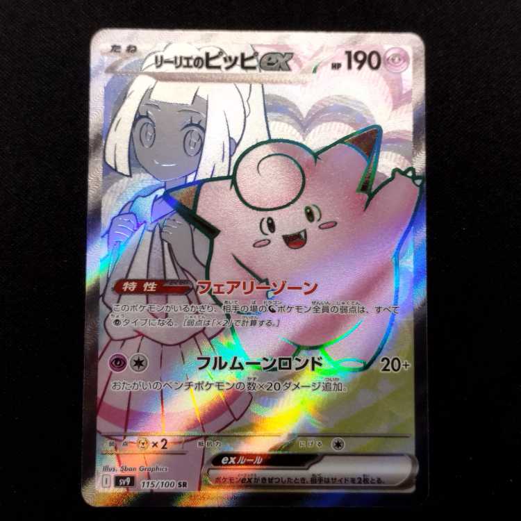 中古品 ポケモンカード リーリエのピッピex SR 115/100 1枚