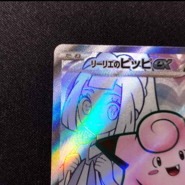 中古品 ポケモンカード リーリエのピッピex SR 115/100 1枚