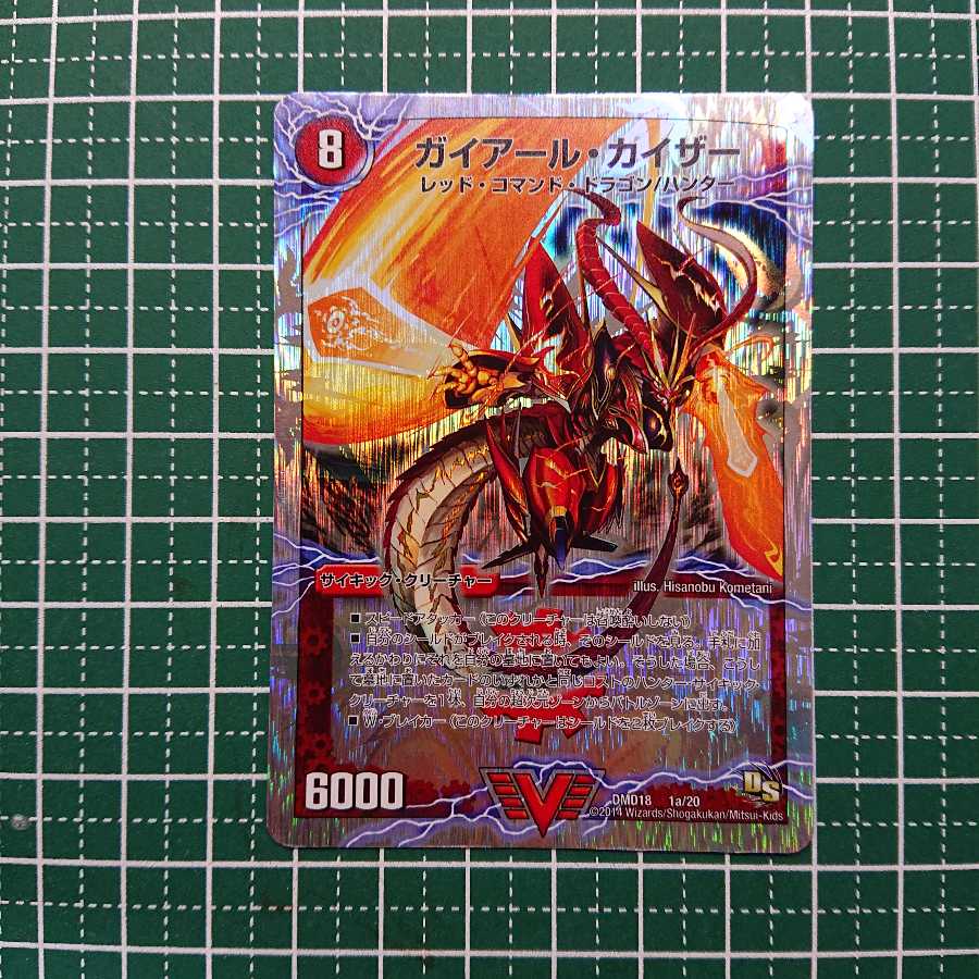 ガイアール・カイザー｜激竜王ガイアール・オウドラゴン(上) 1枚