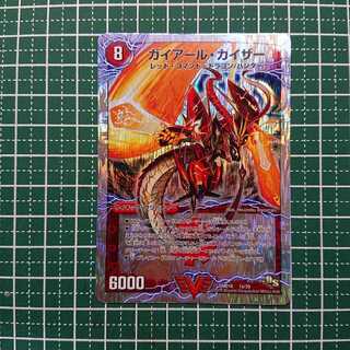 ガイアール・カイザー｜激竜王ガイアール・オウドラゴン(上) 1枚