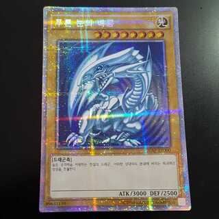 韓国版 青眼の白龍 プリズマティックシークレット