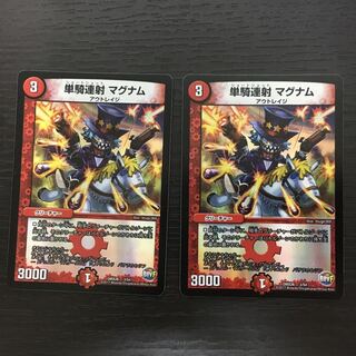 単騎連射マグナム