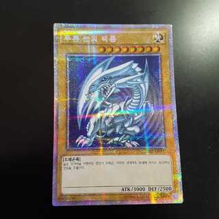 韓国版 青眼の白龍 プリズマティックシークレット 2枚