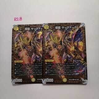 煌龍 サッヴァーク