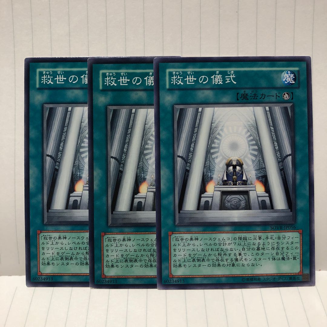 救世の儀式 N ノーマル　3枚　マホ子