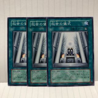 救世の儀式 N ノーマル　3枚　マホ子