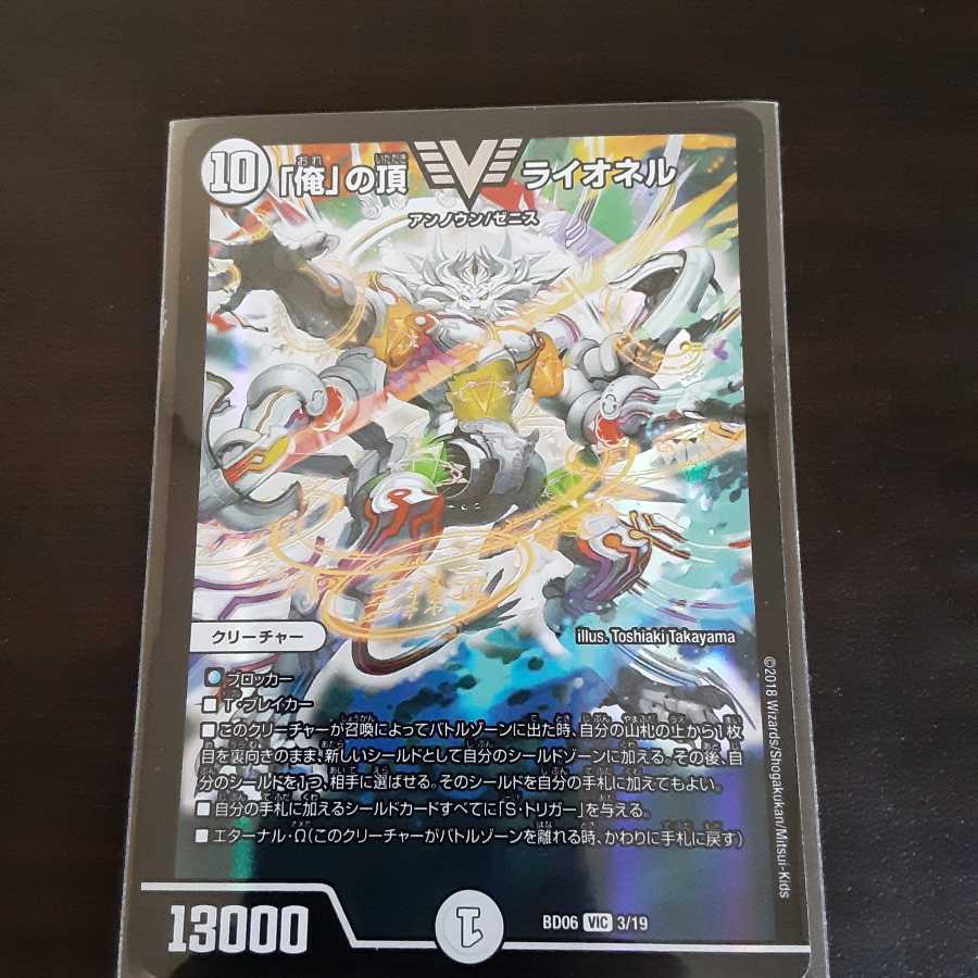 「俺」の頂 ライオネル VIC