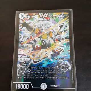 「俺」の頂 ライオネル VIC