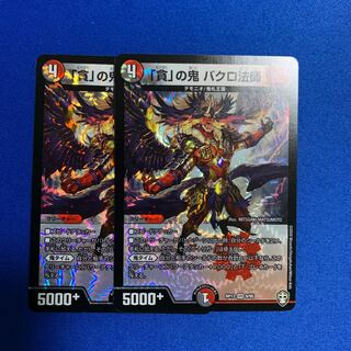 「貪」の鬼 バクロ法師　2枚