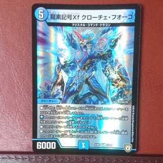 セット割引 龍素記号Xf クローチェ・フオーコ