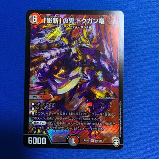 「影斬」の鬼 ドクガン竜