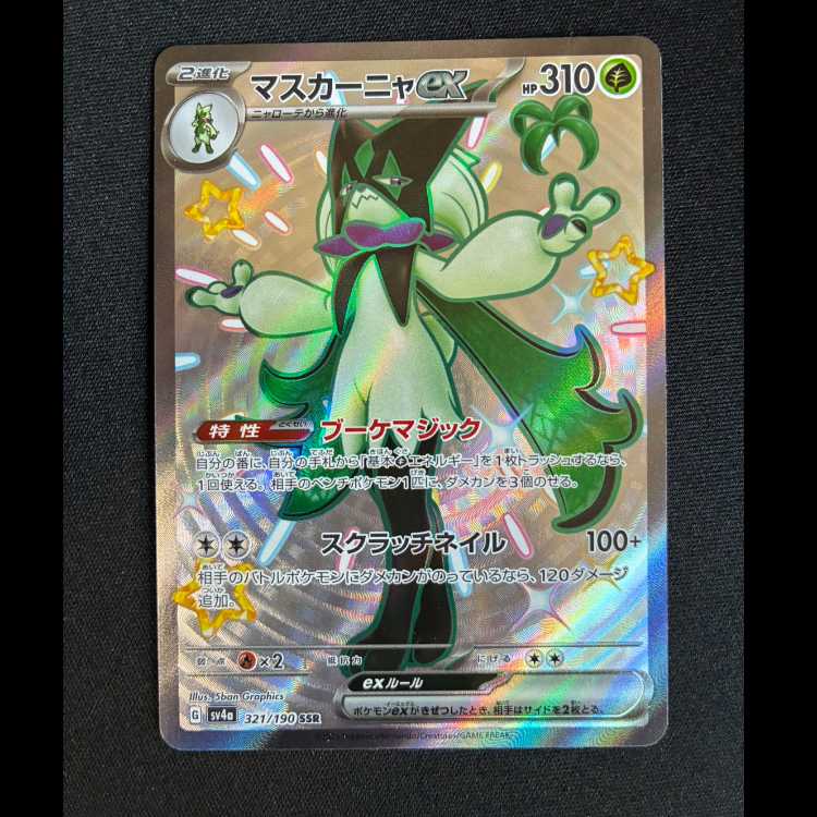 #マスカーニャex SSR 321/190 1枚