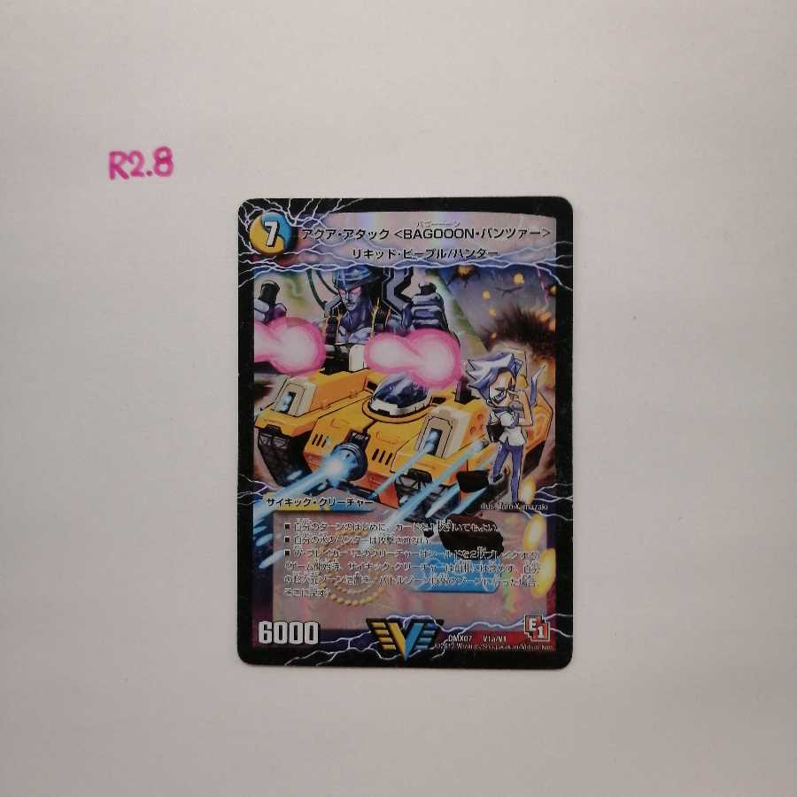 アクア・アタック