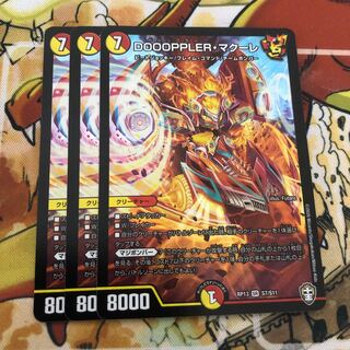 DOOOPPLER・マクーレ　3枚セット