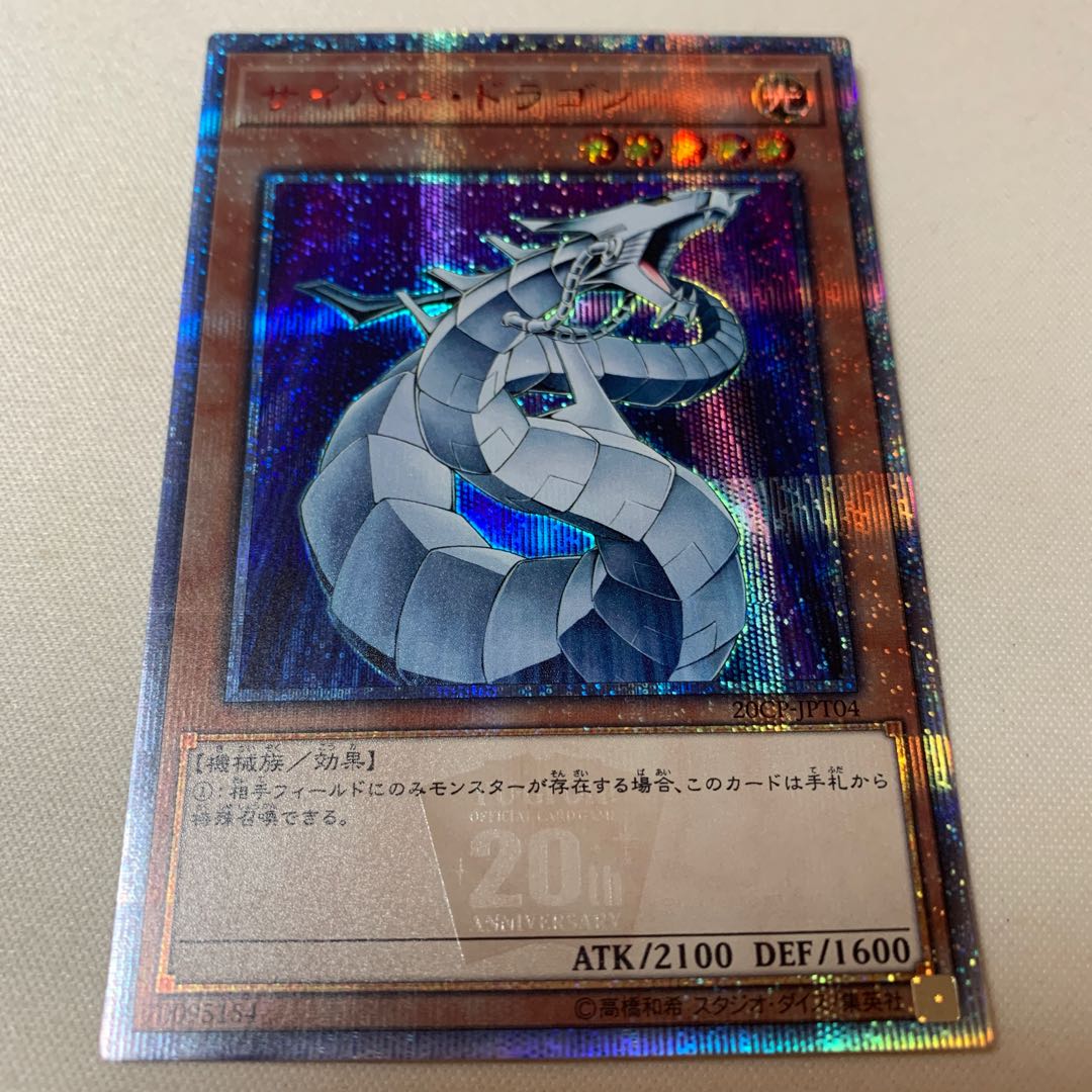 サイバー・ドラゴン 20thSE ❶ 1枚