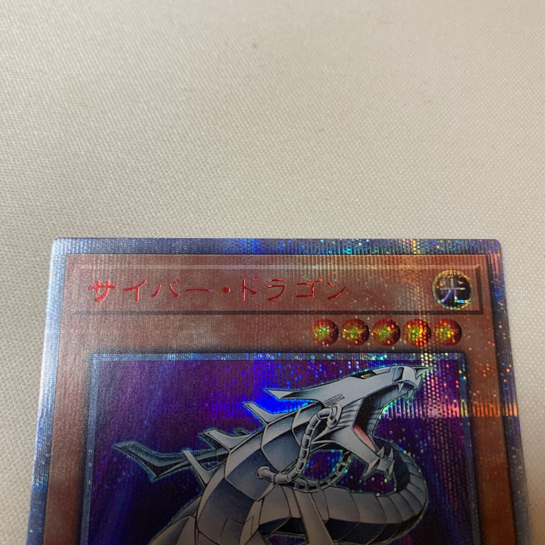 サイバー・ドラゴン 20thSE ❶ 1枚