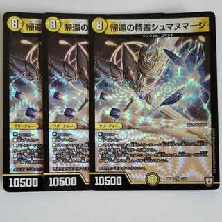 帰還の精霊シュマヌマージ　3枚