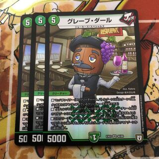 グレープ・ダール　3枚セット